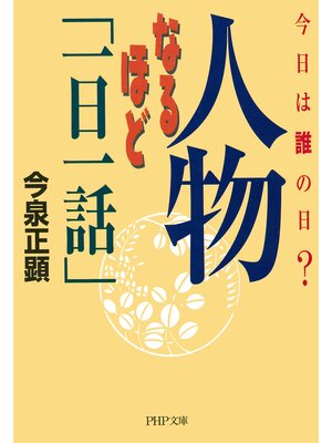 cover image of 今日は誰の日? 人物なるほど「一日一話」